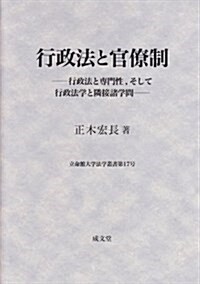 行政法と官僚制―行政法と專門性、そして行政法學と隣接諸學問 (立命館大學法學叢書) (單行本)