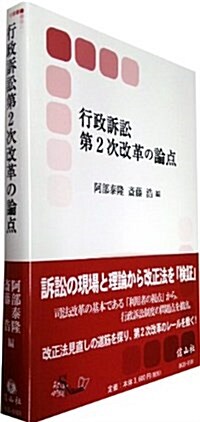 行政訴訟第2次改革の論點 (信山社ブックス5) (單行本(ソフトカバ-))