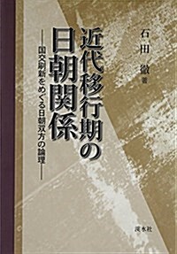 近代移行期の日朝關係―國交刷新をめぐる日朝雙方の論理 (單行本)