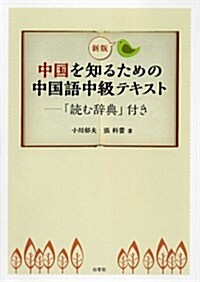 中國を知るための中國語中級テキスト―「讀む辭典」付き (新, 單行本)