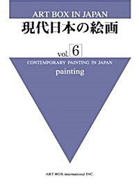 現代日本の繪畵vol.6painting (ART BOX IN JAPAN) (大型本)