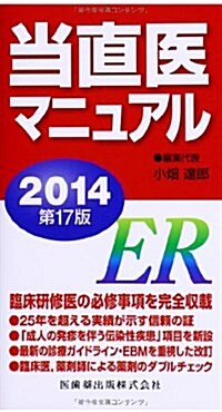 當直醫マニュアル2014 (第17, 文庫)