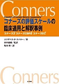 コナ-ズの評價スケ-ルの臨牀適用と解釋事例―コナ-ズ3 コナ-ズCBRS コナ-ズEC (單行本)