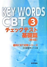 KEY WORDS CBT〈3〉チェックテスト基礎篇 (齒科CBT對策シリ-ズ) (第4, 單行本)