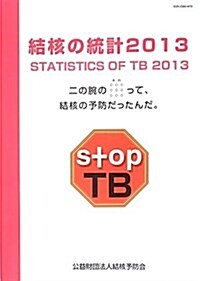 結核の統計 2013―二の腕のそれって、結核の予防だったんだ。 (大型本)