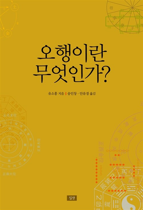 오행이란 무엇인가?