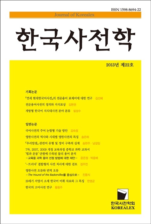 한국사전학 2013년 제22호