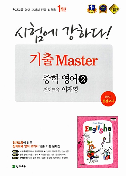 시험에 강하다! 기출 Master 중학 영어 2 천재교과서 이재영 1학기 중간고사