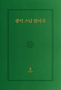 광덕 스님 법어록 표지이미지