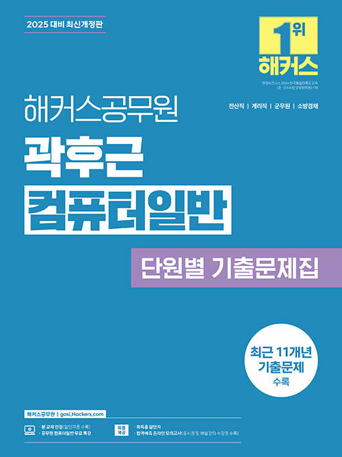 2025 해커스공무원 곽후근 컴퓨터일반 단원별 기출문제집 (전산직 공무원)