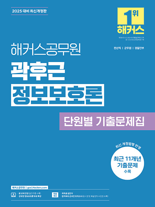 2025 해커스공무원 곽후근 정보보호론 단원별 기출문제집 (전산직 공무원)