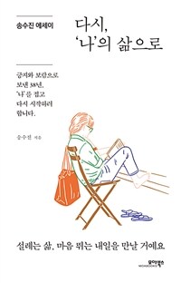 다시, '나'의 삶으로 : 송수진 에세이 표지이미지