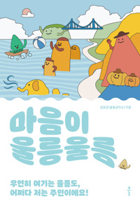 마음이 울릉울릉 커버