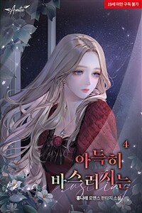 아득히 바스러지는 4 (완결)