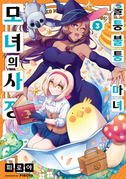 [고화질] 울퉁불퉁 마녀 모녀의 사정 03