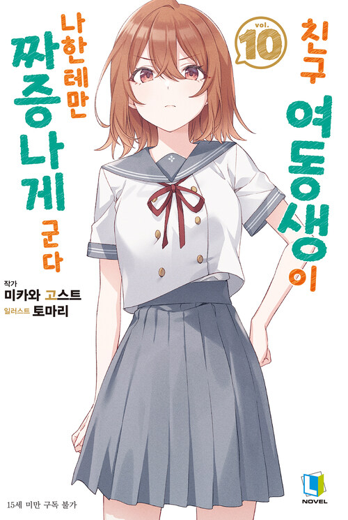 친구 여동생이 나한테만 짜증나게 군다 10