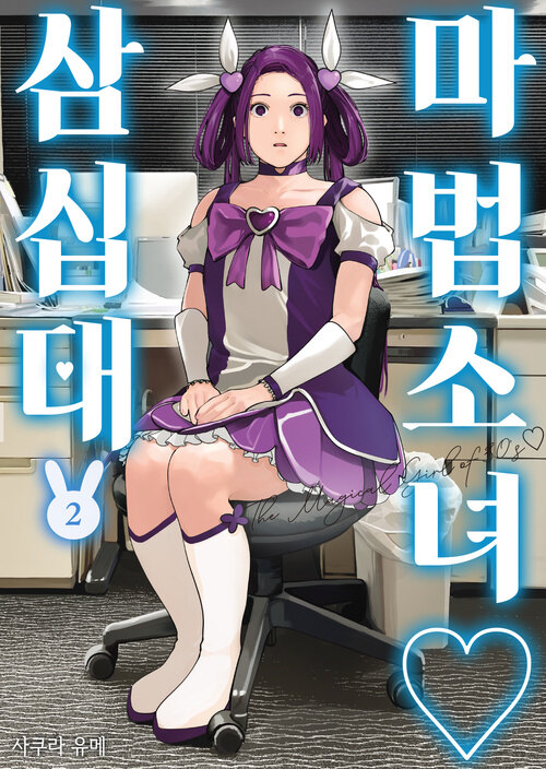 [고화질] 마법소녀 삼십대 02