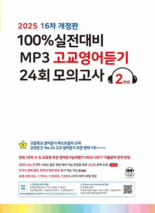 100% 실전대비 MP3 고교영어듣기 24회 모의고사 2학년 (2025년)