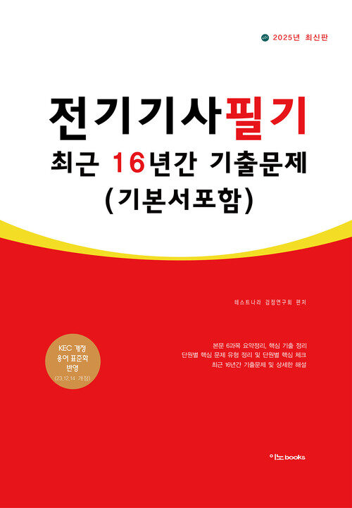 2025 전기기사필기 최근 16년간 기출문제 (기본서 포함) 커버