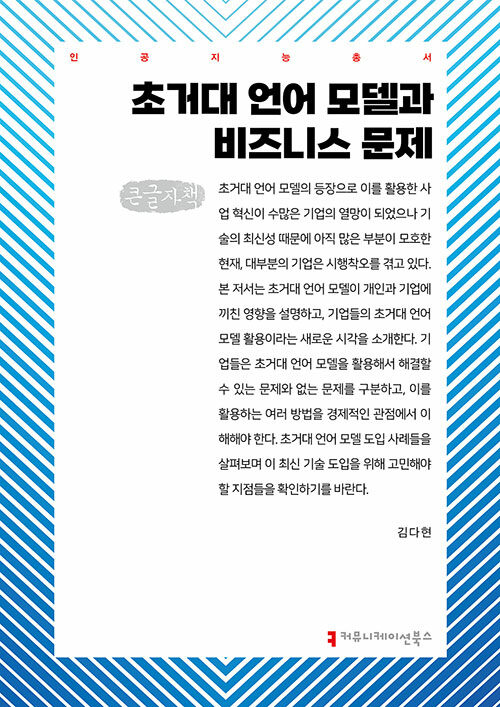 [큰글자책] 초거대 언어 모델과 비즈니스 문제