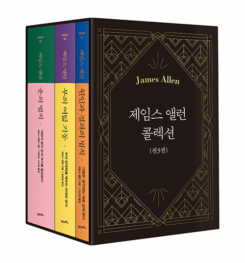 제임스 앨런 콜렉션 - 전3권