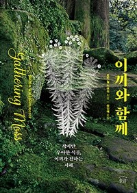 이끼와 함께