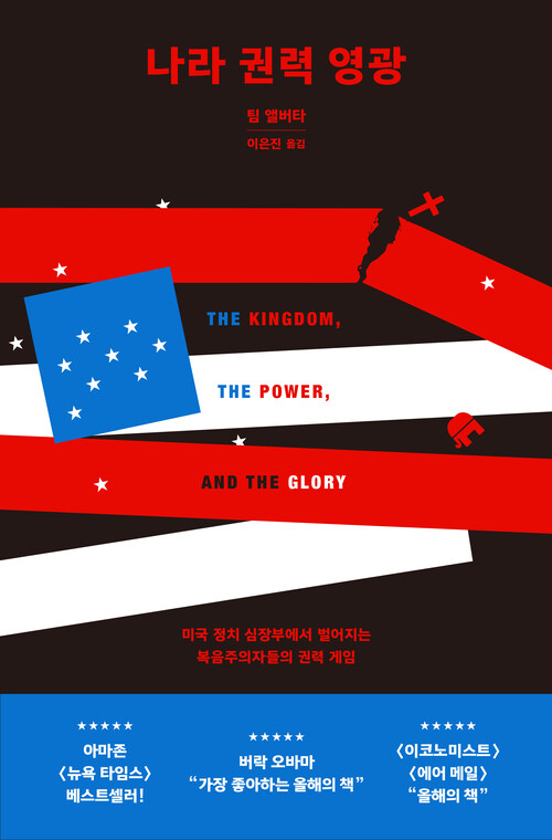 나라, 권력, 영광