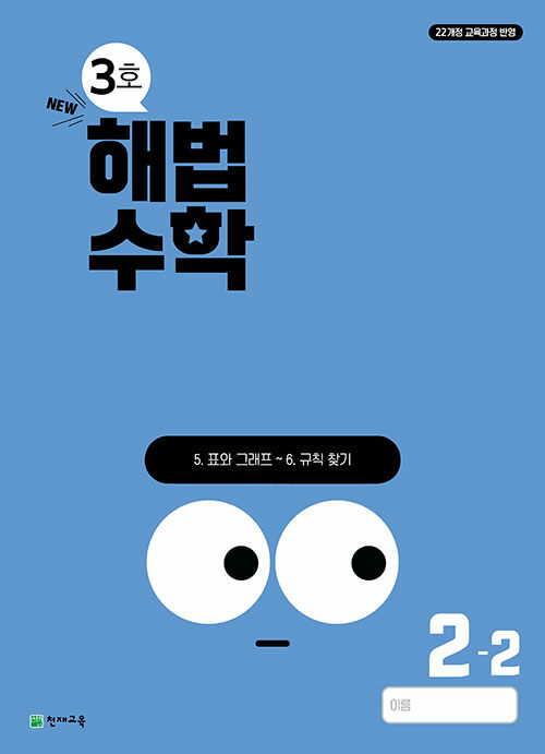 해법수학 2-2 3호 (2024년)