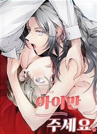 [세트] 아이만 주세요 (총44화/완결)