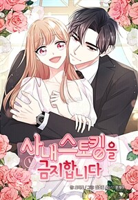 사내 스토킹을 금지합니다 06화