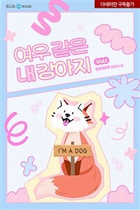 [세트] [BL] 여우 같은 내 강아지 (총5권/완결)
