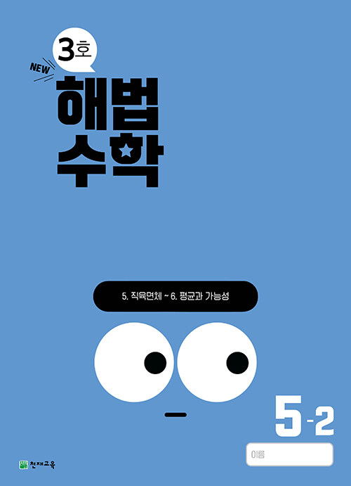 해법수학 5-2 3호 (2024년)