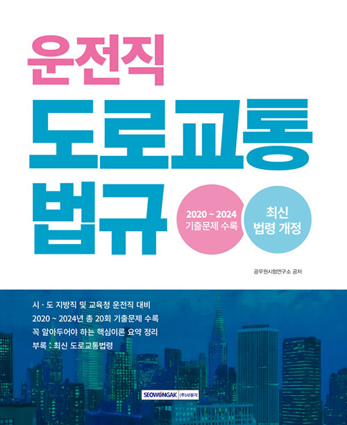 2025 운전직 도로교통법규 기출문제