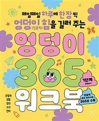 엉덩이 365 워크북 : 1단계