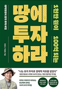 1천만 원이 100억 되는 땅에 투자하라 : 대박땅꾼의 토지 투자 비법 표지이미지