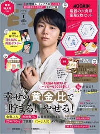 ESSE (エッセ) 2025年 1月號 特裝版 ム-ミンの磁器の六角皿2枚セット