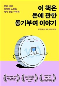 이 책은 돈에 관한 동기부여 이야기 : 돈에 대해 어떠한 노력도 하지 않는 너에게 표지이미지