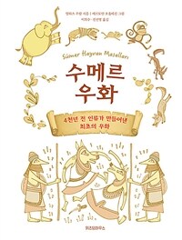 수메르 우화 : 4천년 전 인류가 만들어낸 최초의 우화 표지이미지