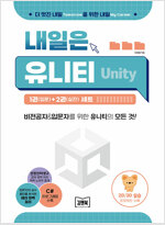 김앤북 내일은 유니티(Unity) 1(입문) + 2(실전) 세트