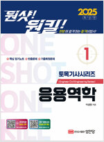 2025 원샷!원킬! 토목기사시리즈 1 : 응용역학