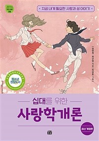 십대를 위한 사랑학 개론