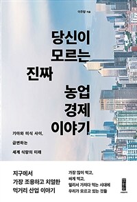당신이 모르는 진짜 농업 경제 이야기 : 기아와 미식 사이, 급변하는 세계 식량의 미래 표지이미지