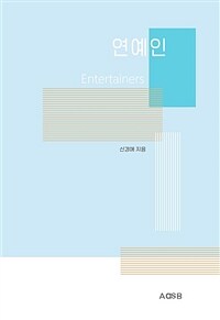 연예인 = Entertainers 표지이미지