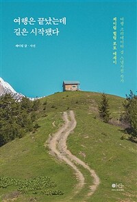 여행은 끝났는데 길은 시작됐다 : 제이림 힐링 포토 에세이 표지이미지