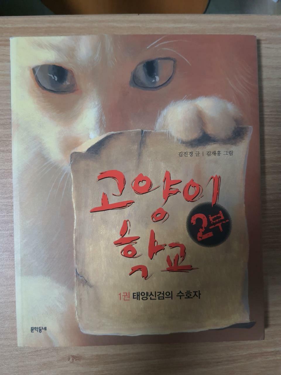 [중고] 고양이 학교 2부 1