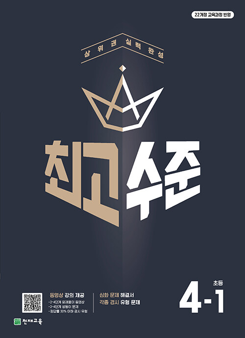 최고수준 초등 수학 4-1 (2025년)