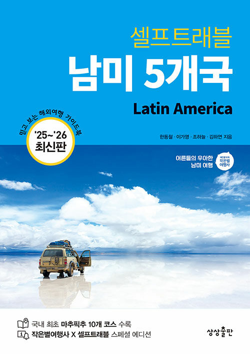 남미 5개국 셀프트래블