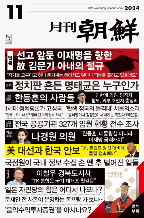 월간조선 2024년 11월호 커버