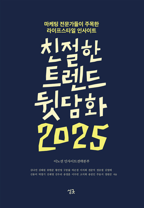 친절한 트렌드 뒷담화 2025