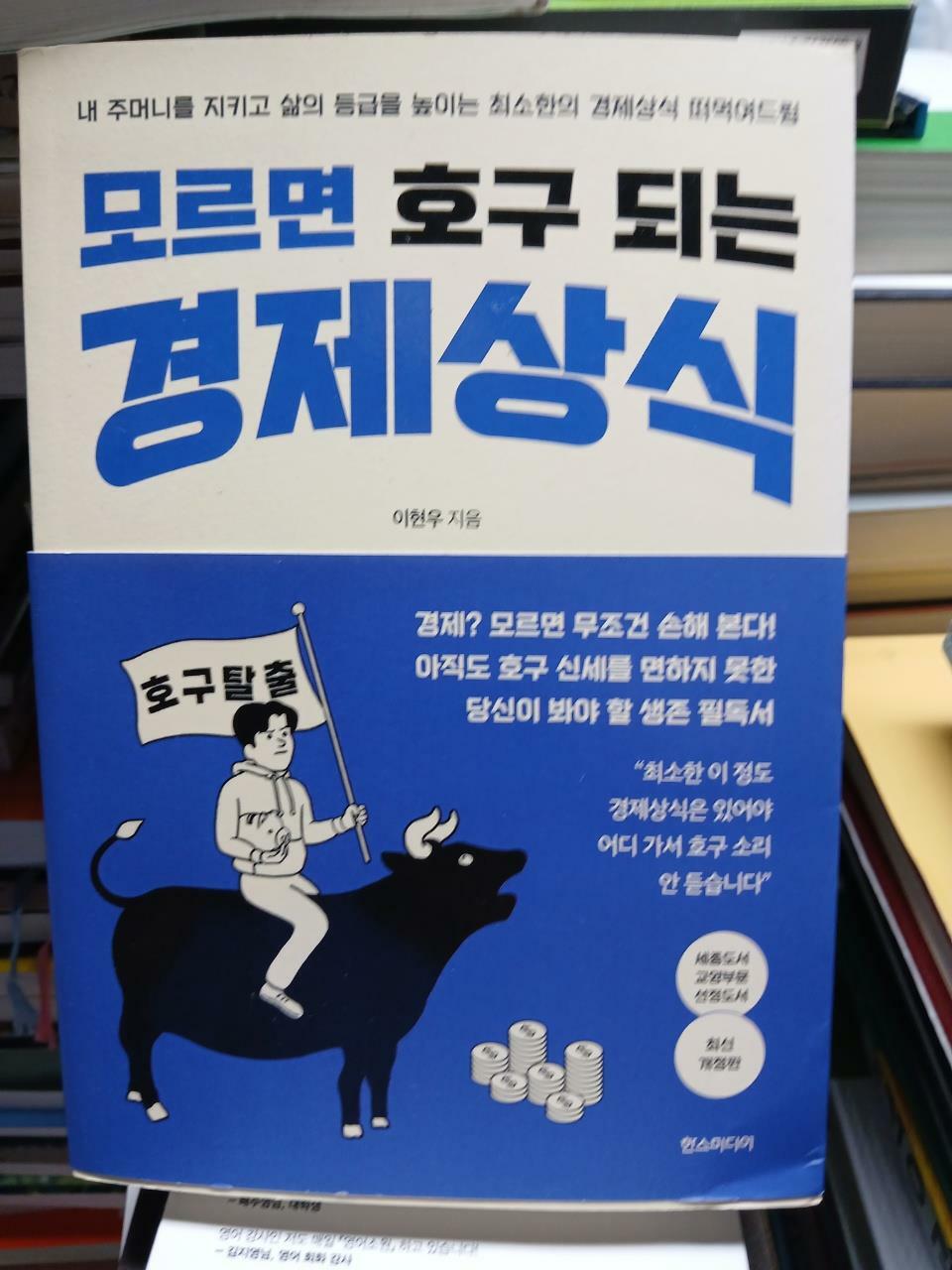 [중고] 모르면 호구 되는 경제상식